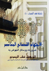 El Ictihad el Kadai el Muasir